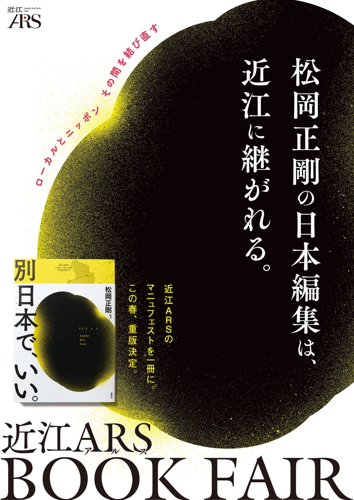 大垣書店 近江ARS『別日本で、いい。』フェア開催 | 株式会社百間