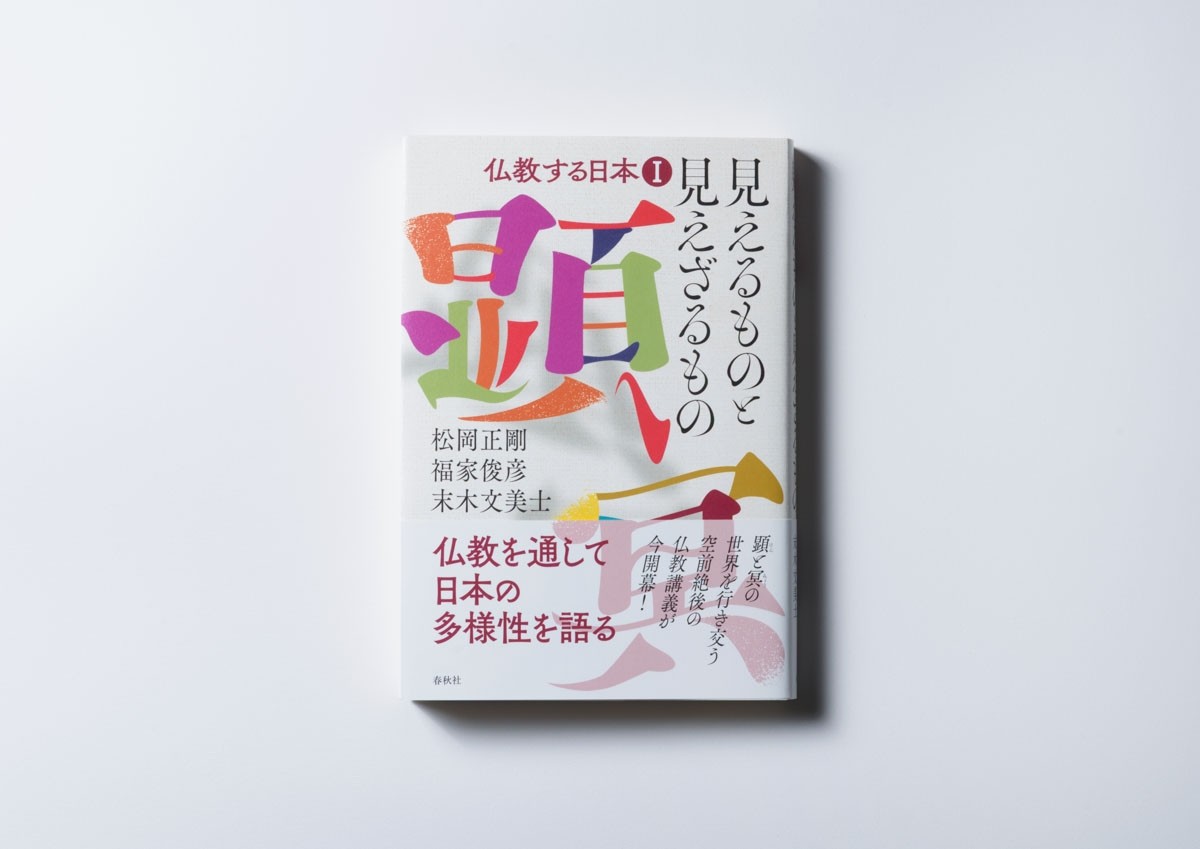 仏教する日本Ⅰ〈見えるものと見えざるもの〉』発売開始｜松岡正剛