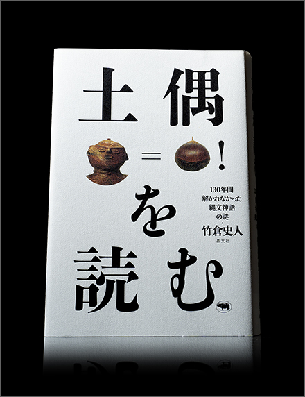 土偶を読む　130年間解かれなかった縄文神話の謎