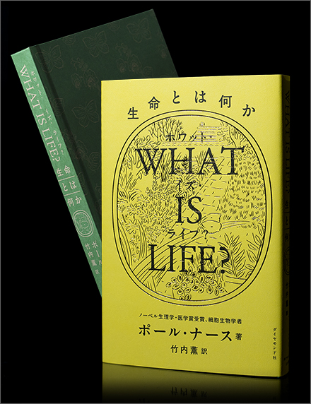 WHAT IS LIFE?（ホワット・イズ・ライフ?）　生命とは何か